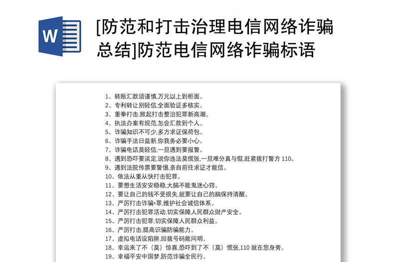 2021[防范和打击治理电信网络诈骗总结]防范电信网络诈骗标语