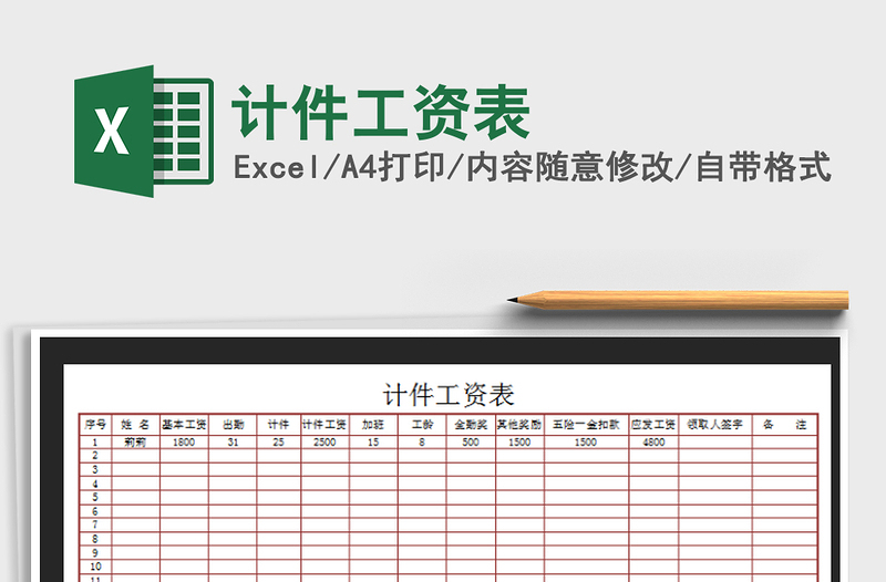 2021年计件工资表免费下载