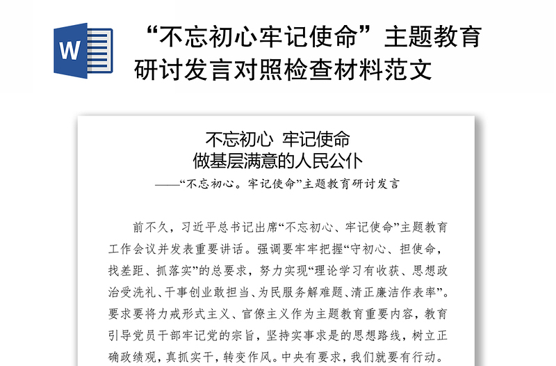 “不忘初心牢记使命”主题教育研讨发言对照检查材料范文