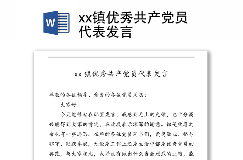 xx镇优秀共产党员代表发言