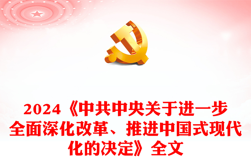 精美大气《中共中央关于进一步全面深化改革、推进中国式现代化的决定》全文PPT党课(讲稿)