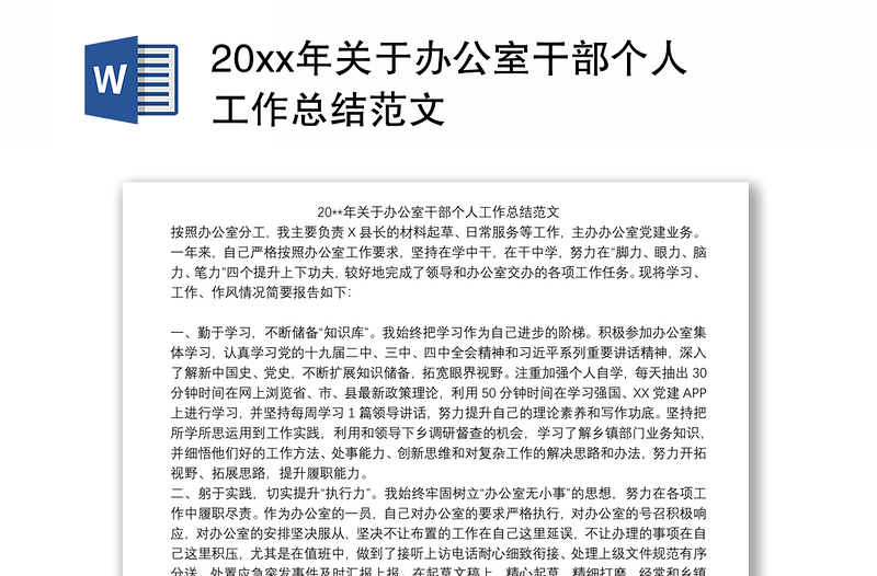 20xx年关于办公室干部个人工作总结范文