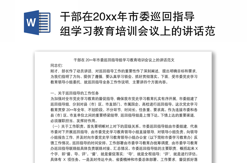 2021干部在20xx年市委巡回指导组学习教育培训会议上的讲话范文