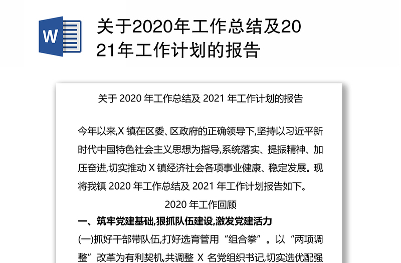 关于2020年工作总结及2021年工作计划的报告
