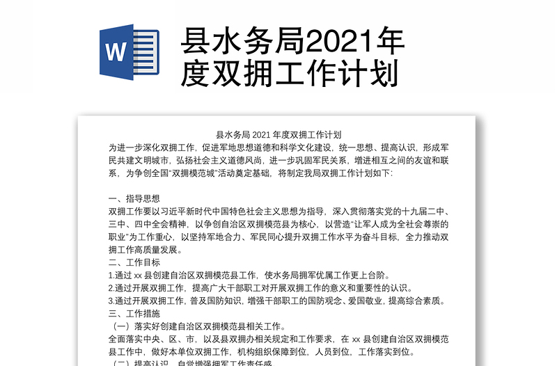 县水务局2021年度双拥工作计划