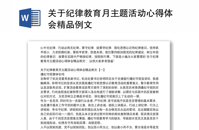 关于纪律教育月主题活动心得体会精品例文