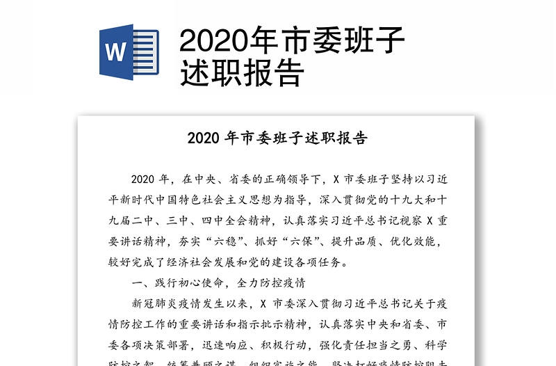 2020年市委班子述职报告