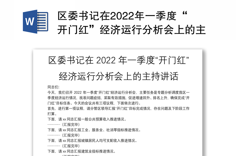 区委书记在2022年一季度“开门红”经济运行分析会上的主持讲话