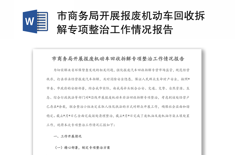 市商务局开展报废机动车回收拆解专项整治工作情况报告