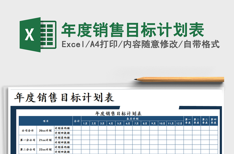 2021年年度销售目标计划表