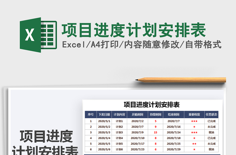 2021年项目进度计划安排表