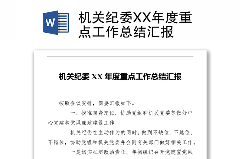 机关纪委XX年度重点工作总结汇报