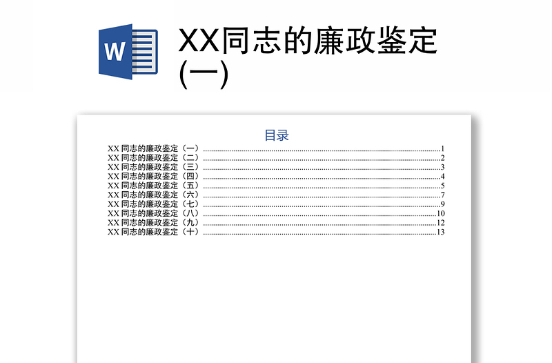 XX同志的廉政鉴定(一)