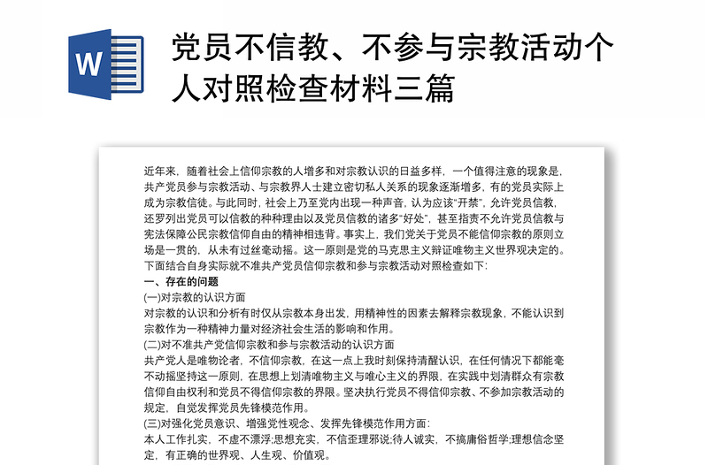 党员不信教、不参与宗教活动个人对照检查材料三篇