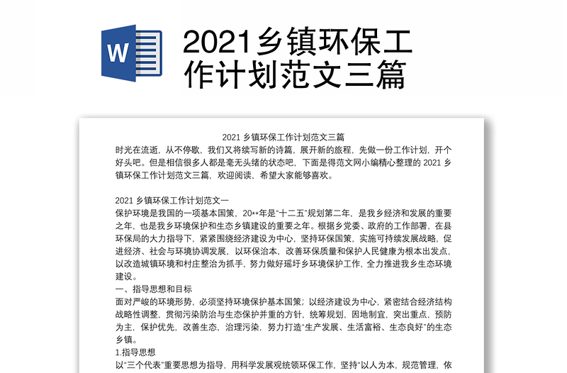 2021乡镇环保工作计划范文三篇