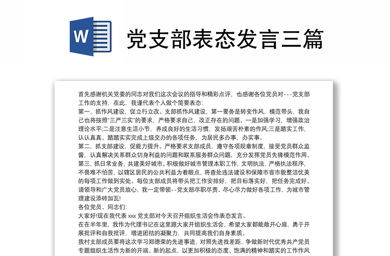 2021党支部表态发言三篇