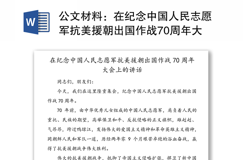 公文材料：在纪念中国人民志愿军抗美援朝出国作战70周年大会上的讲话(1)