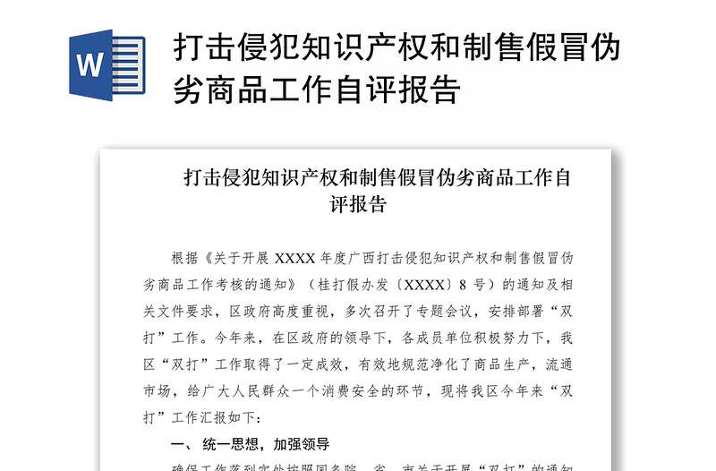 2021打击侵犯知识产权和制售假冒伪劣商品工作自评报告