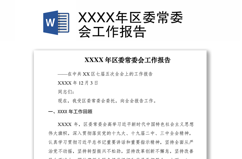 2021XXXX年区委常委会工作报告