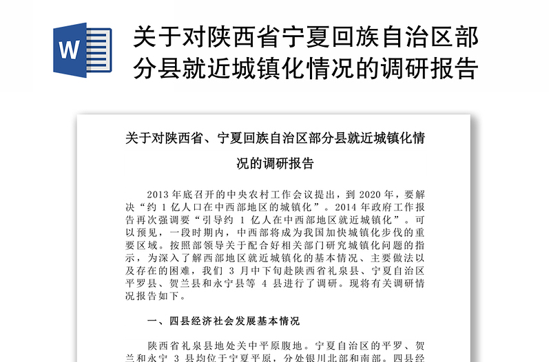 关于对陕西省宁夏回族自治区部分县就近城镇化情况的调研报告