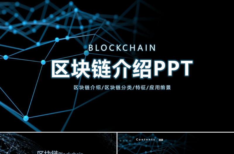 开场科技内容完整比特币区块链简介PPT