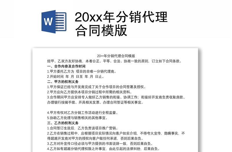 20xx年分销代理合同模版