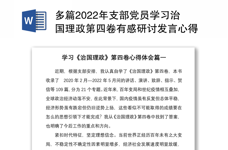 多篇2022年支部党员学习治国理政第四卷有感研讨发言心得体会