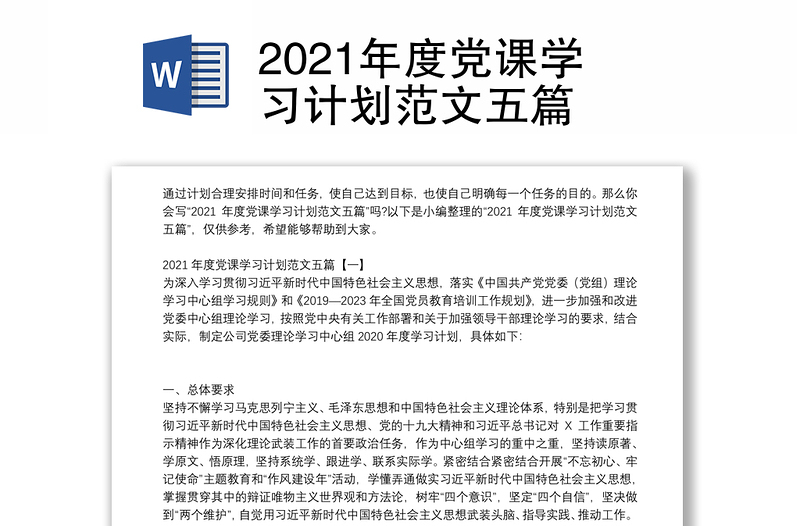 2021年度党课学习计划范文五篇