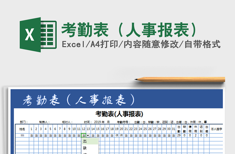 2021年考勤表（人事报表）