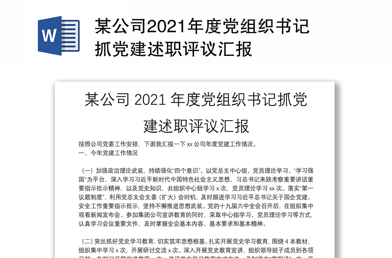 某公司2021年度党组织书记抓党建述职评议汇报