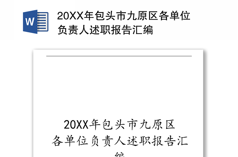 20XX年包头市九原区各单位负责人述职报告汇编