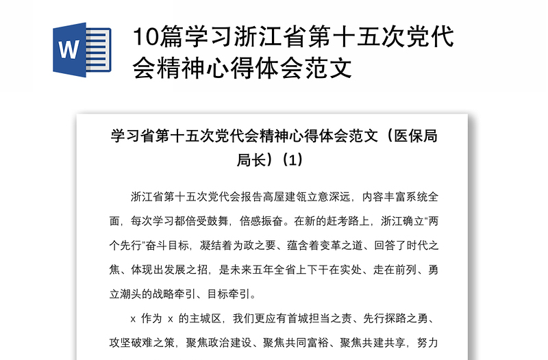 10篇学习浙江省第十五次党代会精神心得体会范文