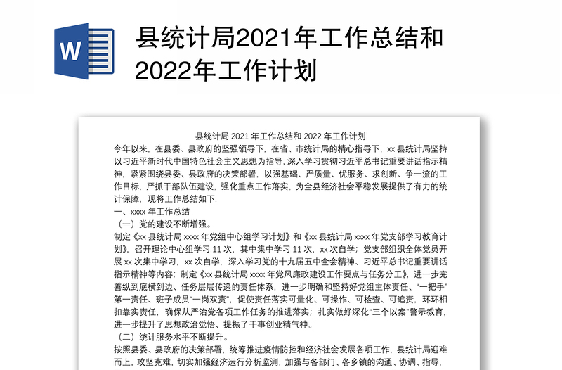 县统计局2021年工作总结和2022年工作计划
