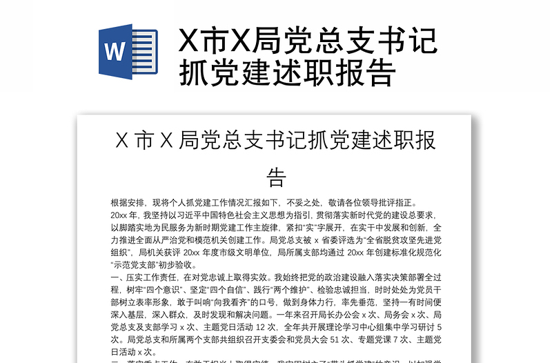 X市X局党总支书记抓党建述职报告