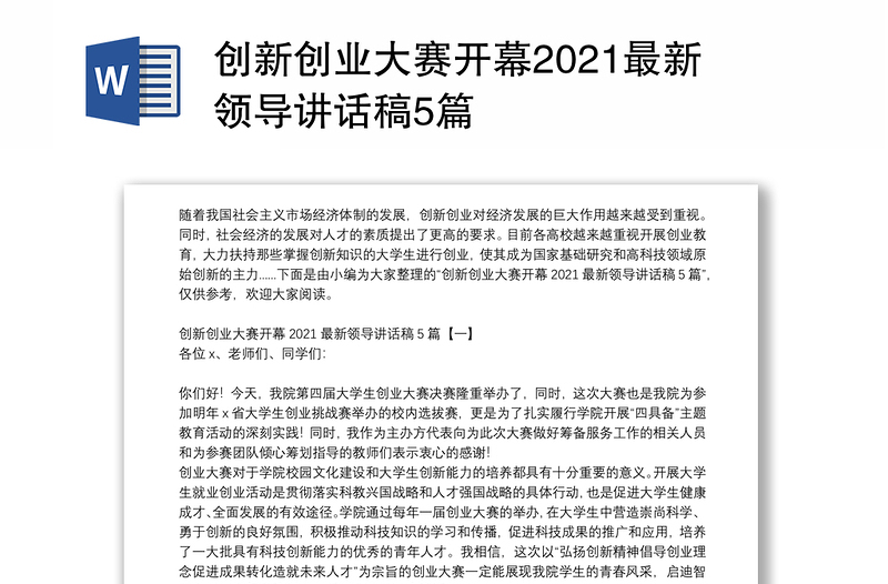 创新创业大赛开幕2021最新领导讲话稿5篇