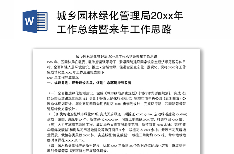 城乡园林绿化管理局20xx年工作总结暨来年工作思路