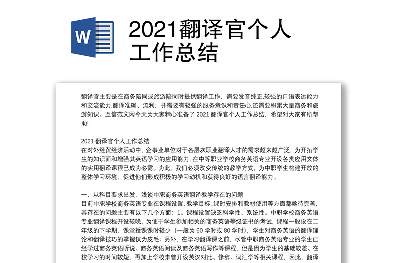 2021翻译官个人工作总结