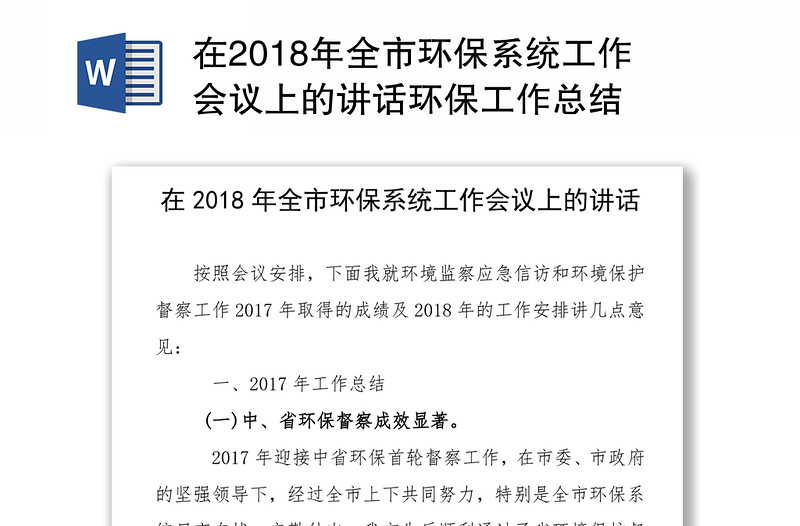 在2018年全市环保系统工作会议上的讲话环保工作总结