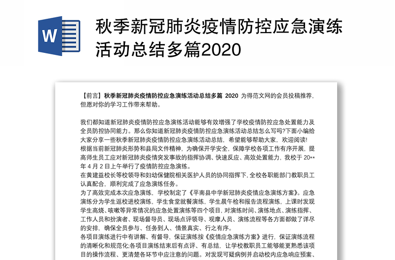 秋季新冠肺炎疫情防控应急演练活动总结多篇2020