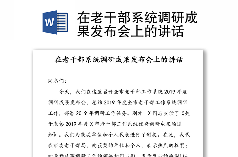 在老干部系统调研成果发布会上的讲话