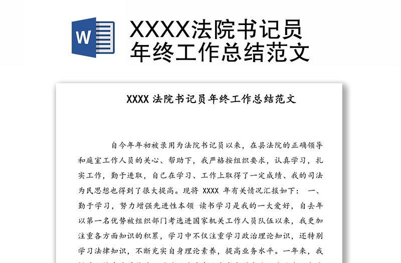 XXXX法院书记员年终工作总结范文