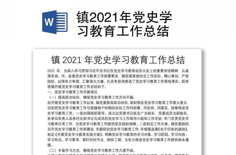 镇2021年党史学习教育工作总结