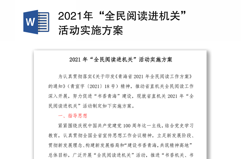 2021年“全民阅读进机关”活动实施方案