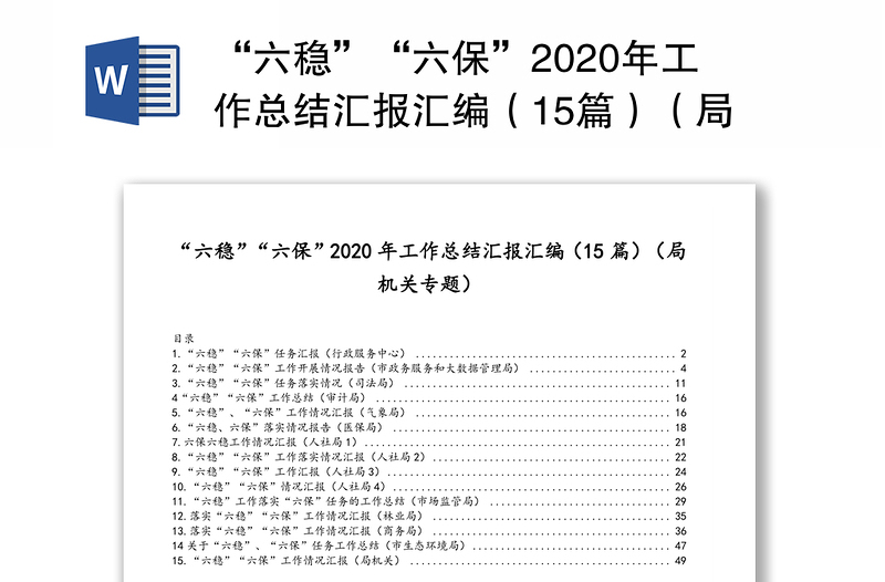 “六稳”“六保”2020年工作总结汇报汇编（15篇）（局机关专题）