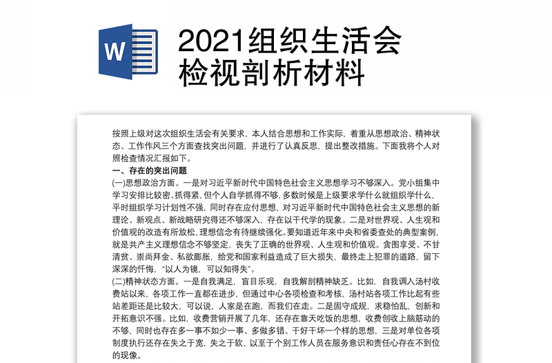 2021组织生活会检视剖析材料