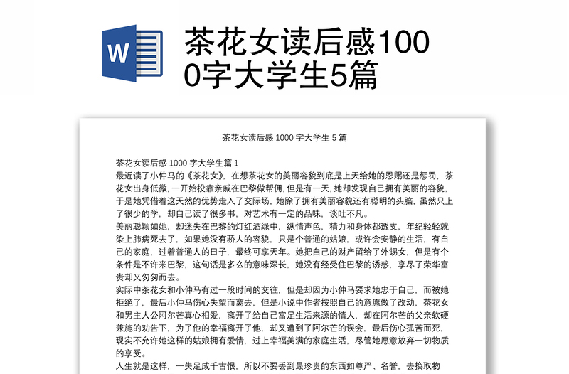 茶花女读后感1000字大学生5篇