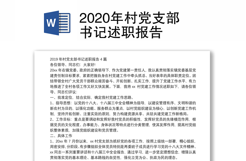 2020年村党支部书记述职报告