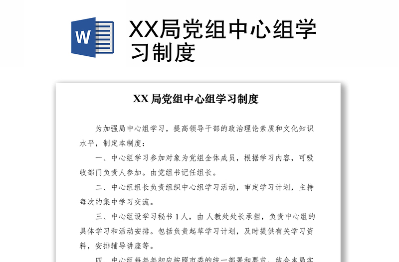 2021XX局党组中心组学习制度