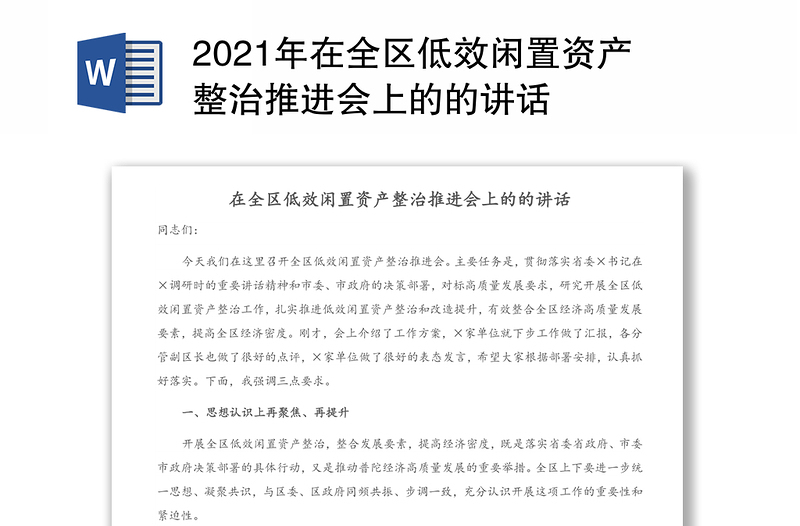 在全区低效闲置资产整治推进会上的的讲话