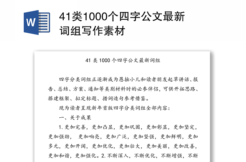 41类1000个四字公文最新词组写作素材